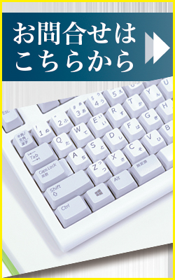 お問合せはこちらから