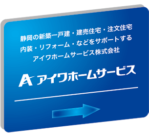 アイワホームサービス株式会社