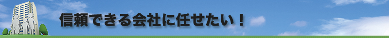 信頼出来る会社に任せたい