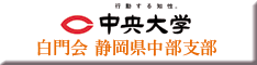 白門会　静岡県中部支部