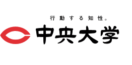 行動する知性。中央大学