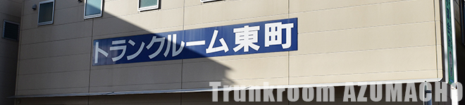 トランクルーム東町