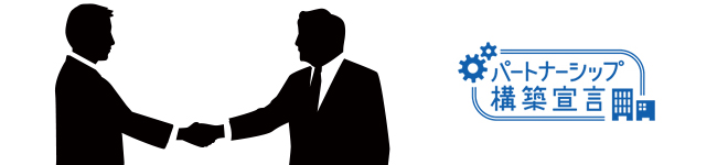 パートナーシップ構築宣言