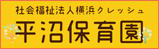 社会福祉法人横浜クレッシュ平沼保育園