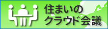 住まいのクラウド会議