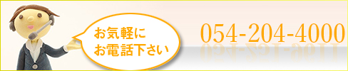 お気軽にお問い合わせください