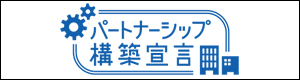 パートナーシップ構築宣言