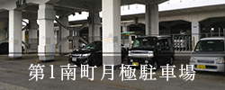 第一南町月極駐車場