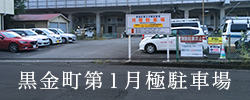 黒金町第一月極駐車場