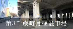 第三千歳町月極駐車場