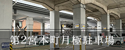 第二宮本町月極駐車場