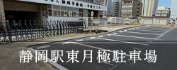 静岡駅東月極駐車場