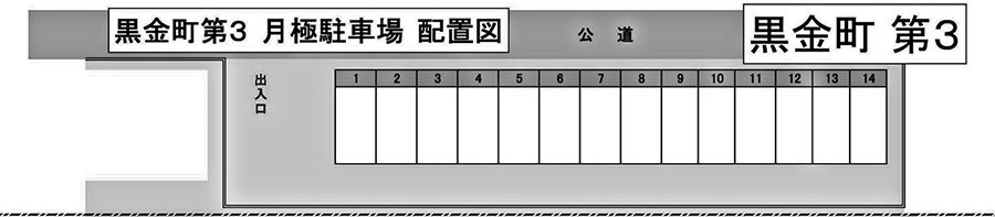 黒金町第3月極駐車場