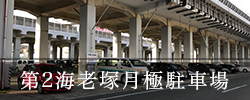 第2海老塚月極駐車場