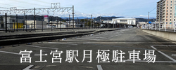 富士宮駅月極駐車場