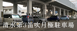 清水第3笛吹月極駐車場