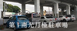 第1南光月極駐車場