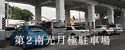 第2南光月極駐車場