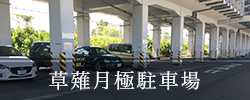 草薙月極駐車場