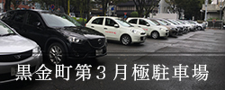 黒金町第3月極駐車場