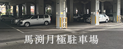 馬渕月極駐車場