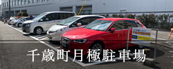 千歳町月極駐車場