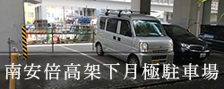 南安倍高架下月極駐車場