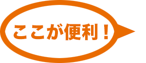ここが便利!
