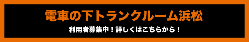 電車の下トランクルーム浜松