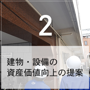 建物・設備の資産価値向上の提案