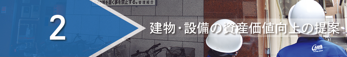 建物・設備の資産価値向上の提案
