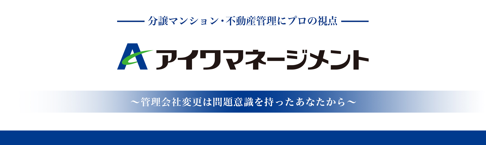 分譲マンション・不動産管理にプロの視点　アイワマネージメント株式会社　～管理会社変更は問題意識を持ったあなたから～