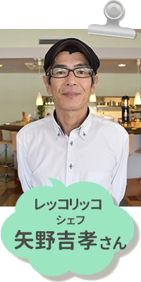 レッコリッコ　シェフ　矢野吉孝さん