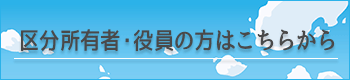 区分所有者・役員の方はこちらから