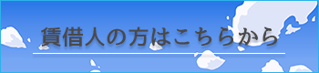 賃借人の方はこちらから