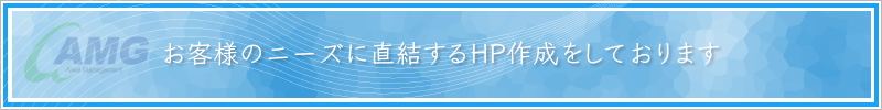 お客様のニーズに直結するHP作成をしております